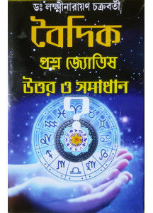 Vaidik Prashna Jyotish Uttar O Samadhan | Bengali | বৈদিক প্রশ্ন জ্যোতিষ উত্তর ও সমাধান | ড: লক্ষ্মীনারায়ণ চক্রবর্তী |
