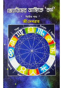 Jyotisher Angike Karma (Bengali): জ্যোতিষের আঙ্গিকে ‘কর্ম’ (দ্বিতীয় খণ্ড) by শ্রীদেবব্রত