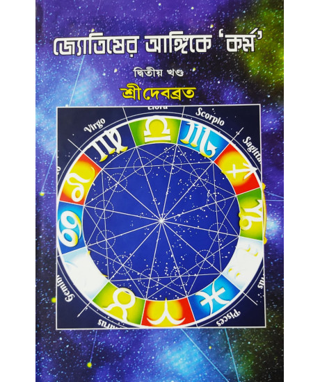 Jyotisher Angike Karma (Bengali): জ্যোতিষের আঙ্গিকে ‘কর্ম’ (দ্বিতীয় খণ্ড) by শ্রীদেবব্রত Jyotisher Angike Karma (Bengali): জ্যোতিষের আঙ্গিকে ‘কর্ম’ (দ্বিতীয় খণ্ড) by শ্রীদেবব্রত