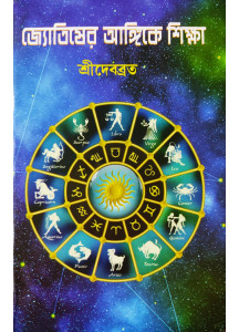 Jyotisher Angike Siksha (Bengali): জ্যোতিষের আঙ্গিকে শিক্ষা (প্রথম খণ্ড) by শ্রীদেবব্রত