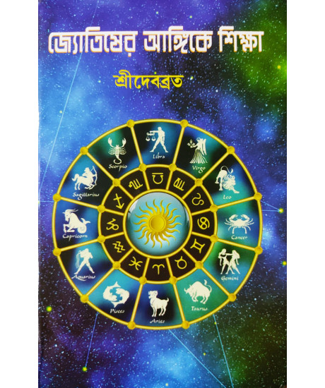 Jyotisher Angike Siksha (Bengali): জ্যোতিষের আঙ্গিকে শিক্ষা (প্রথম খণ্ড) by শ্রীদেবব্রত Jyotisher Angike Siksha (Bengali): জ্যোতিষের আঙ্গিকে শিক্ষা (প্রথম খণ্ড) by শ্রীদেবব্রত