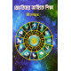 Jyotisher Angike Siksha (Bengali): জ্যোতিষের আঙ্গিকে শিক্ষা (প্রথম খণ্ড) by শ্রীদেবব্রত Jyotisher Angike Siksha (Bengali): জ্যোতিষের আঙ্গিকে শিক্ষা (প্রথম খণ্ড) by শ্রীদেবব্রত