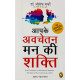 Apke Avchetan Man Ki Shakti (The Power of your Subconscious Mind in Hindi) Apke Avchetan Man Ki Shakti (The Power of your Subconscious Mind in Hindi)