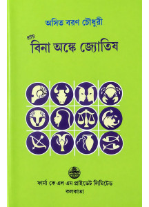 Prai Bina Anke Jyotish | Astrology almost without Mathematical Calculation | Bengali | প্রায় বিনা অঙ্কে জ্যোতিষ | অসিত বরণ চৌধুরী |