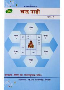 CHANDRA NADI (HINDI) by Tirupur S. GopalaKrishnan (GK)
