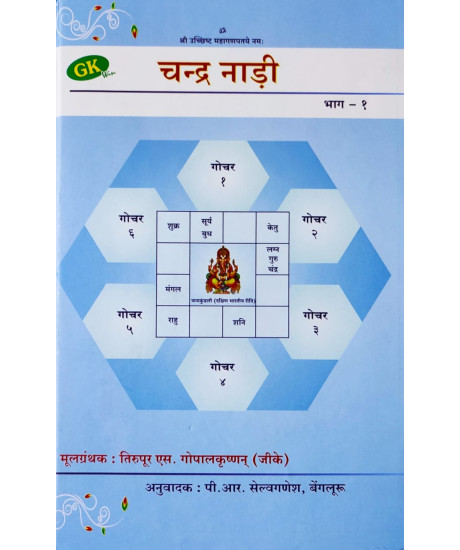 CHANDRA NADI (HINDI) by Tirupur S. GopalaKrishnan (GK)