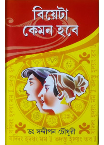 Biyeta Kemon Hobe | How will the Wedding be? | Bengali | বিয়েটা কেমন হবে | ডঃ সন্দীপন চৌধুরী |