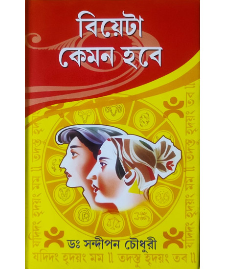 Biyeta Kemon Hobe | How will the Wedding be? | Bengali | বিয়েটা কেমন হবে | ডঃ সন্দীপন চৌধুরী |