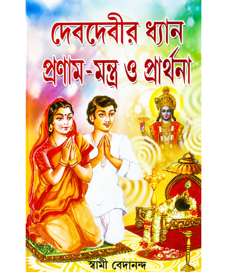 Deb Debir Dhyan Pronam Mantra O Prarthona | Bengali | Swami Bedananda |