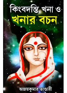 Kingbadanti Khona O Khonar Bachan | Bengali | কিংবদন্তি খনা ও খনার বচন | অজয়কুমার ভাণ্ডারী |