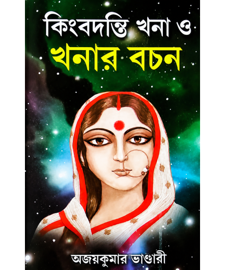 Kingbadanti Khona O Khonar Bachan | Bengali | কিংবদন্তি খনা ও খনার বচন | অজয়কুমার ভাণ্ডারী |