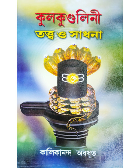 Kulakundalini Tattwa O Sadhona | Spiritual | Kalikananda Abodhut | Kulakundalini Tattwa O Sadhona | Spiritual | Kalikananda Abodhut |