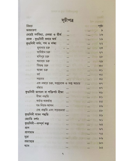 Kulakundalini Tattwa O Sadhona | Spiritual | Kalikananda Abodhut | Kulakundalini Tattwa O Sadhona | Spiritual | Kalikananda Abodhut |