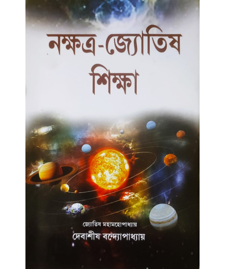Nakshatra Jyotish Siksha | Bengali | নক্ষত্র-জ্যোতিষ শিক্ষা | Debasish Bandyopadhyay | Nakshatra Jyotish Siksha | Bengali | নক্ষত্র-জ্যোতিষ শিক্ষা | Debasish Bandyopadhyay |