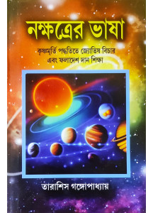 Nakshatrer Bhasa | Bengali | নক্ষত্রের ভাষা | কৃষ্ণমূর্তি পদ্ধতিতে জ্যোতিষ বিচার এবং ফলাদেশ দান শিক্ষা |