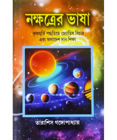 Nakshatrer Bhasa | Bengali | নক্ষত্রের ভাষা | কৃষ্ণমূর্তি পদ্ধতিতে জ্যোতিষ বিচার এবং ফলাদেশ দান শিক্ষা | Nakshatrer Bhasa | Bengali | নক্ষত্রের ভাষা | কৃষ্ণমূর্তি পদ্ধতিতে জ্যোতিষ বিচার এবং ফলাদেশ দান শিক্ষা |