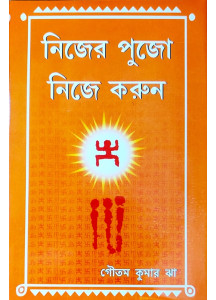 Nijer Pujo Nije Karun | Bengali | Religious | Goutam Kumar Jha |