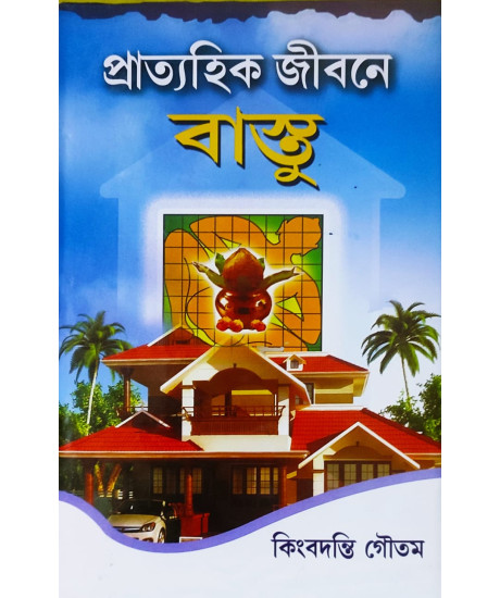 Pratyohik Jibone Vastu | Bengali | প্রাত্যহিক জীবনে বাস্তু | কিংবদন্তি গৌতম | Pratyohik Jibone Vastu | Bengali | প্রাত্যহিক জীবনে বাস্তু | কিংবদন্তি গৌতম |