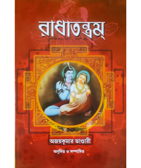 Radha Tantram | Bengali | রাধাতন্ত্রম্ | অজয়কুমার ভাণ্ডারী |