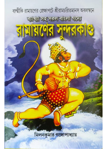 Ramayaner Sundarkando | Bengali | ব্যাখ্যা সহ সরল বাংলা গদ্যে | রামায়ণের সুন্দরকাণ্ড | Hardcover |