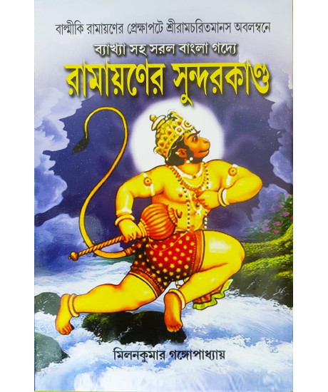 Ramayaner Sundarkando | Bengali | ব্যাখ্যা সহ সরল বাংলা গদ্যে | রামায়ণের সুন্দরকাণ্ড | Hardcover | Ramayaner Sundarkando | Bengali | ব্যাখ্যা সহ সরল বাংলা গদ্যে | রামায়ণের সুন্দরকাণ্ড | Hardcover |