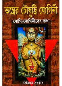 Tantrer Chousatti Yogini O Yogi-Yoginider Kotha | Bengali | Somabrata Sarkar | তন্ত্রের চৌষট্টি যোগিনী ও যোগি-যোগিনীদের কথা |