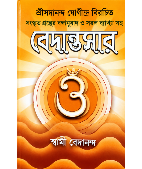 Vedantasar | Bedantasar | Bengali | বেদান্তসার | স্বামী বেদানন্দ | শ্রীসদানন্দ যোগীন্দ্র বিরচিত | সংস্কৃত গ্রন্থের বঙ্গানুবাদ ও সরল ব্যাখ্যা সহ |