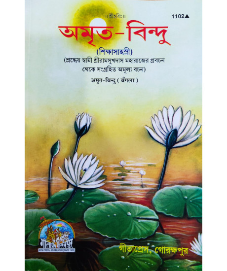 Amrit-Bindu: অমৃত বিন্দু Amrit-Bindu: অমৃত বিন্দু