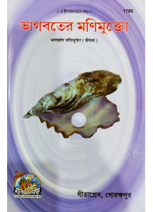 Bhagwater Monimukto: ভাগবতের মনিমুক্তো
