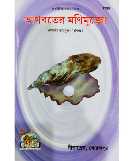 Bhagwater Monimukto: ভাগবতের মনিমুক্তো Bhagwater Monimukto: ভাগবতের মনিমুক্তো