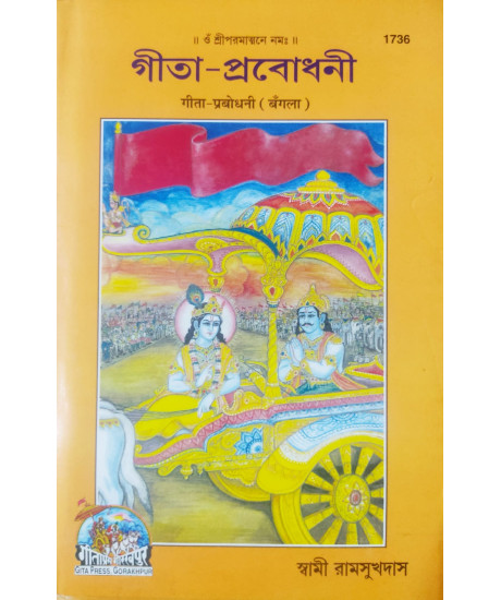 Gita Prabodhani | Bengali | গীতা প্রবোধনী | গীতাপ্রেস, গোরক্ষপুর | Gita Prabodhani | Bengali | গীতা প্রবোধনী | গীতাপ্রেস, গোরক্ষপুর |