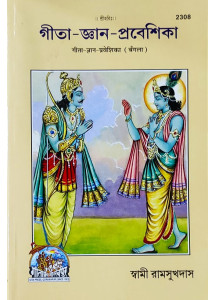 Gita Gyan Prabesika | Bengali | গীতা-জ্ঞান-প্রবেশিকা | 