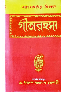 Srimad Bhagavad Gita Rahasya | Bengali | Bal Gangadhar Tilak | 