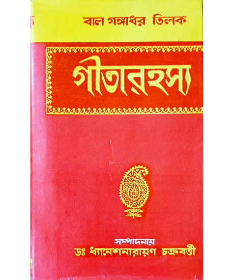 Srimad Bhagavad Gita Rahasya | Bengali | Bal Gangadhar Tilak | Srimad Bhagavad Gita Rahasya | Bengali | Bal Gangadhar Tilak |