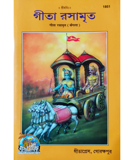 Gita Rasamrita (Bengali): গীতা রসামৃত Gita Rasamrita (Bengali): গীতা রসামৃত