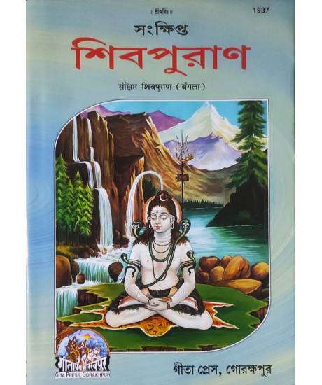 Shiv Puran: Concise Version | Bengali | Gita Press, Gorakhpur | সংক্ষিপ্ত শিবপুরাণ | গীতা প্রেস, গোরক্ষপুর |