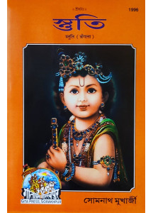 Stuti | Bengali Edition | স্তুতি | Gita Press, Gorakhpur | 