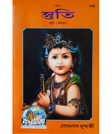 Stuti | Bengali Edition | স্তুতি | Gita Press, Gorakhpur | Stuti | Bengali Edition | স্তুতি | Gita Press, Gorakhpur |