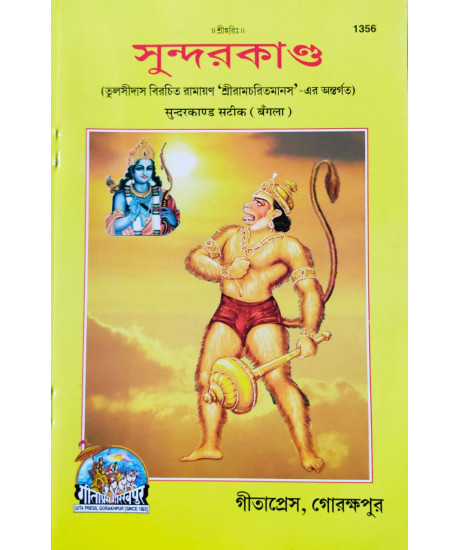 Sundarkanda | Bengali | সুন্দরকাণ্ড | তুলসীদাস বিরচিত রামায়ণ ‘শ্রীরামচরিতমানস'-এর অন্তর্গত | গীতাপ্রেস, গোরক্ষপুর |