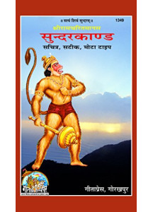 Sunderkand  (Hindi, Gita Press Gorakhpur)