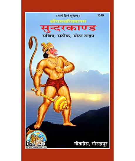 Sunderkand  (Hindi, Gita Press Gorakhpur)