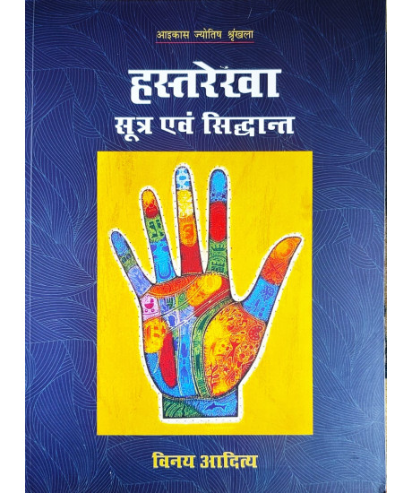Hastarekha: Sutra evam Siddhanta | Hindi | ICAS | Vinay Aditya | Hastarekha: Sutra evam Siddhanta | Hindi | ICAS | Vinay Aditya |
