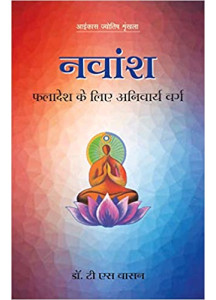 Navamsha (Hindi) | नवांश: फलादेश के लिए अनिवार्य वर्ग | ICAS | Dr. T S Vasan |