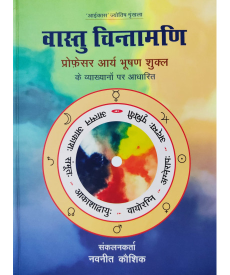 Vastu Chintamani (Hindi): वास्तु चिन्तामणि
