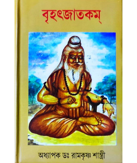Brihat Jatakam | Varahamihira | Bengali | বৃহৎজাতকম্ | অধ্যাপক ড. রামকৃষ্ণ শাস্ত্রী |