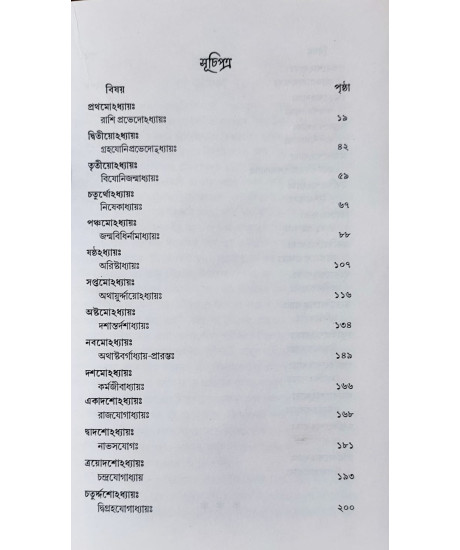 Brihat Jatakam | Varahamihira | Bengali | বৃহৎজাতকম্ | অধ্যাপক ড. রামকৃষ্ণ শাস্ত্রী |