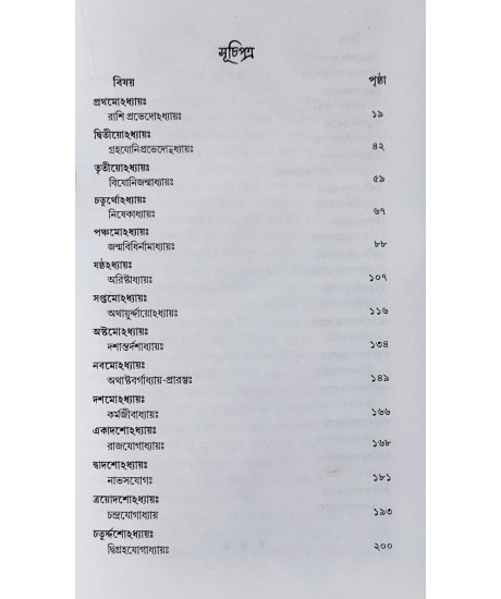 Brihat Jatakam | Varahamihira | Bengali | বৃহৎজাতকম্ | অধ্যাপক ড. রামকৃষ্ণ শাস্ত্রী |