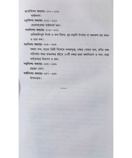 Phaladeepika | Mantreswara | Bengali | ফলদীপিকা | অধ্যাপক ড. রামকৃষ্ণ শাস্ত্রী |