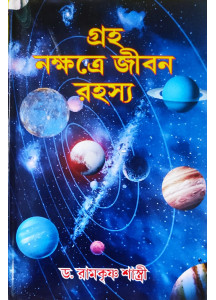 Graha Nakshatre Jibon Rahasya | Bengali | গ্রহ নক্ষত্রে জীবন রহস্য |  অধ্যাপক ড. রামকৃষ্ণ শাস্ত্রী |