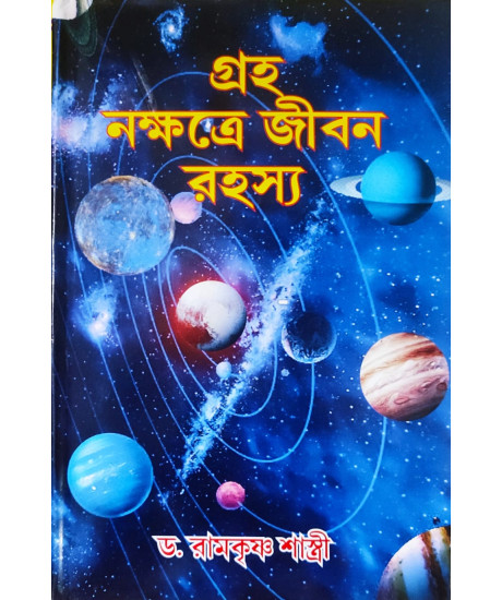 Graha Nakshatre Jibon Rahasya | Bengali | গ্রহ নক্ষত্রে জীবন রহস্য |  অধ্যাপক ড. রামকৃষ্ণ শাস্ত্রী |